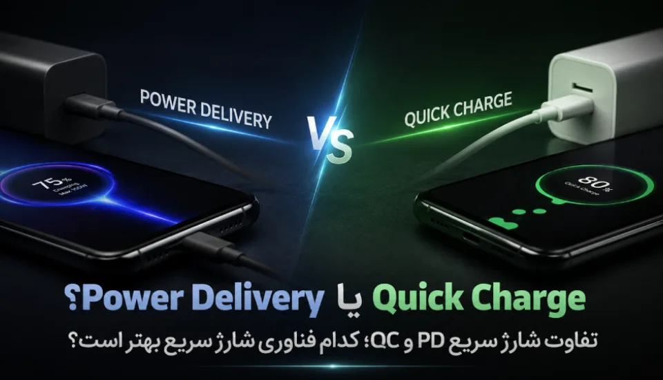 Power Delivery یا Quick Charge؟ تفاوت شارژ سریع PD و QC