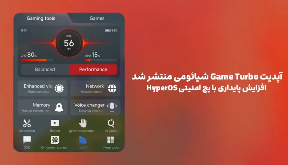 آپدیت Game Turbo شیائومی منتشر شد؛ افزایش پایداری با پچ امنیتی HyperOS