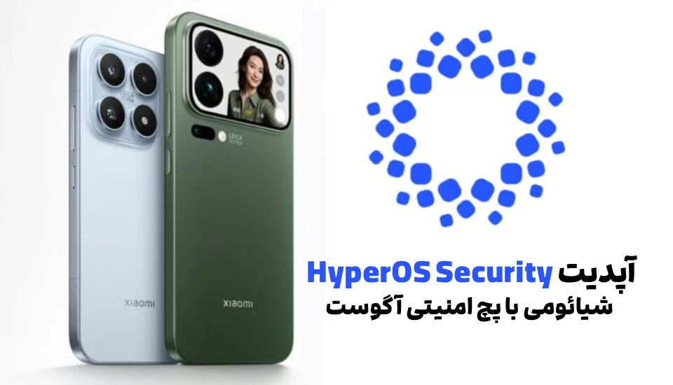 آپدیت HyperOS Security شیائومی با پچ امنیتی آگوست منتشر شد