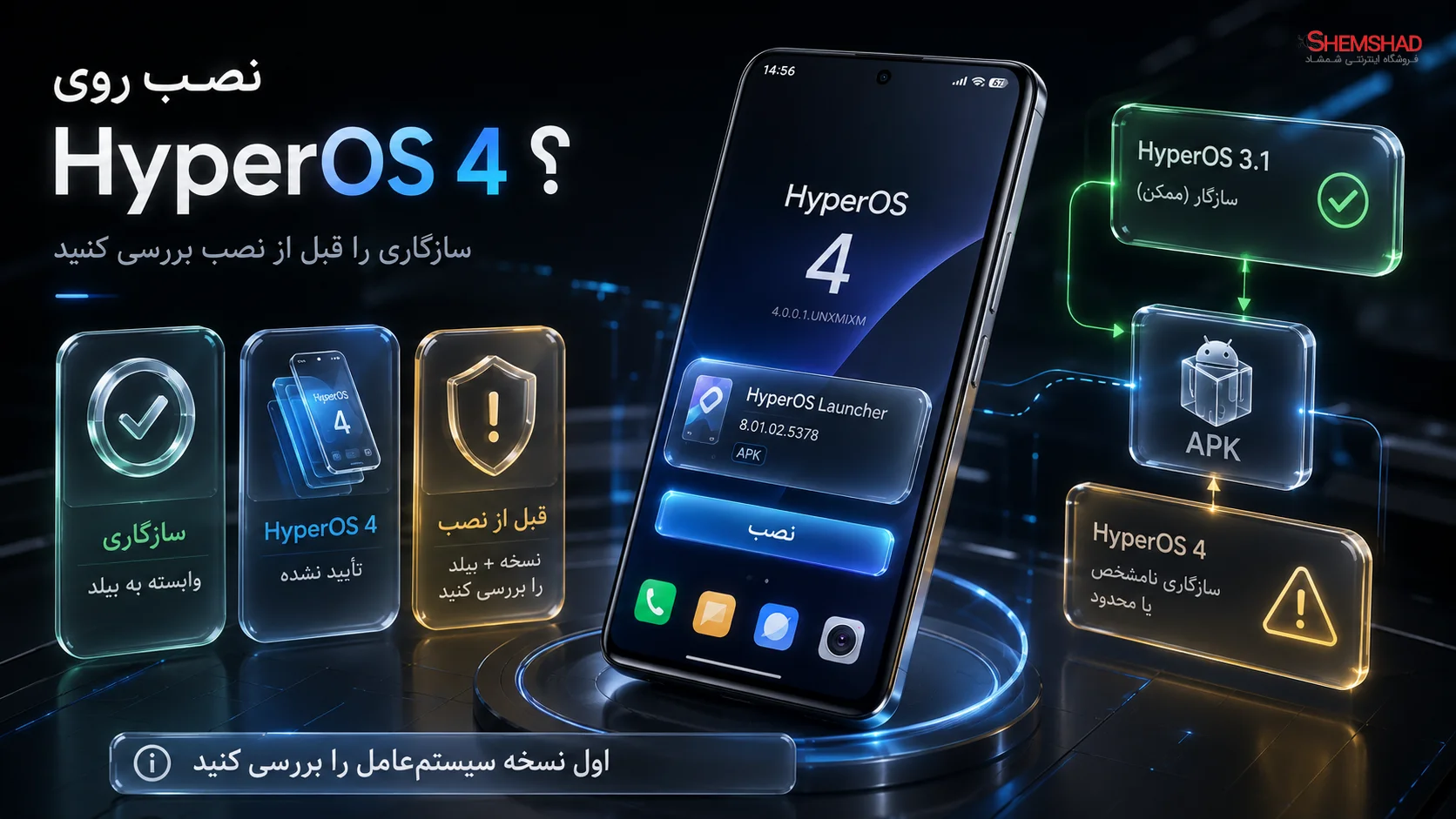 آیا نصب این نسخه روی HyperOS 4 توصیه می‌شود؟