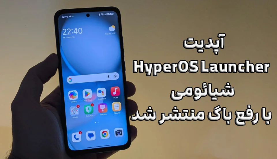 آپدیت HyperOS Launcher شیائومی با رفع باگ منتشر شد