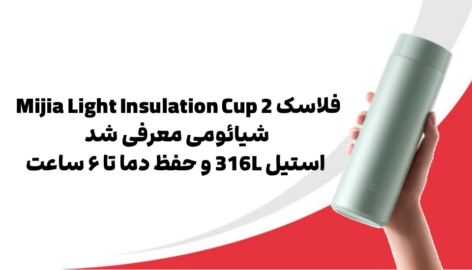 فلاسک Mijia Light Insulation Cup 2 شیائومی معرفی شد