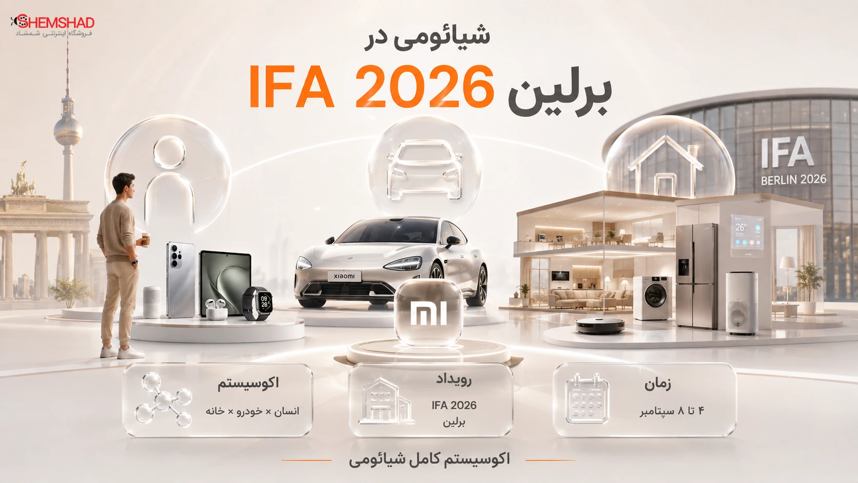 حضور شیائومی در IFA 2026 برلین رسماً تأیید شد