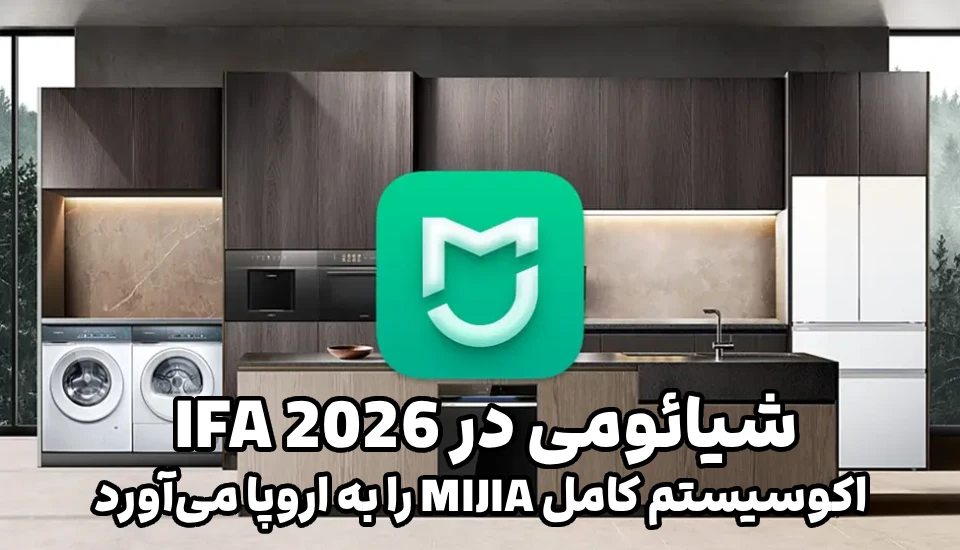 شیائومی در IFA 2026 اکوسیستم کامل MIJIA را به اروپا می‌آورد