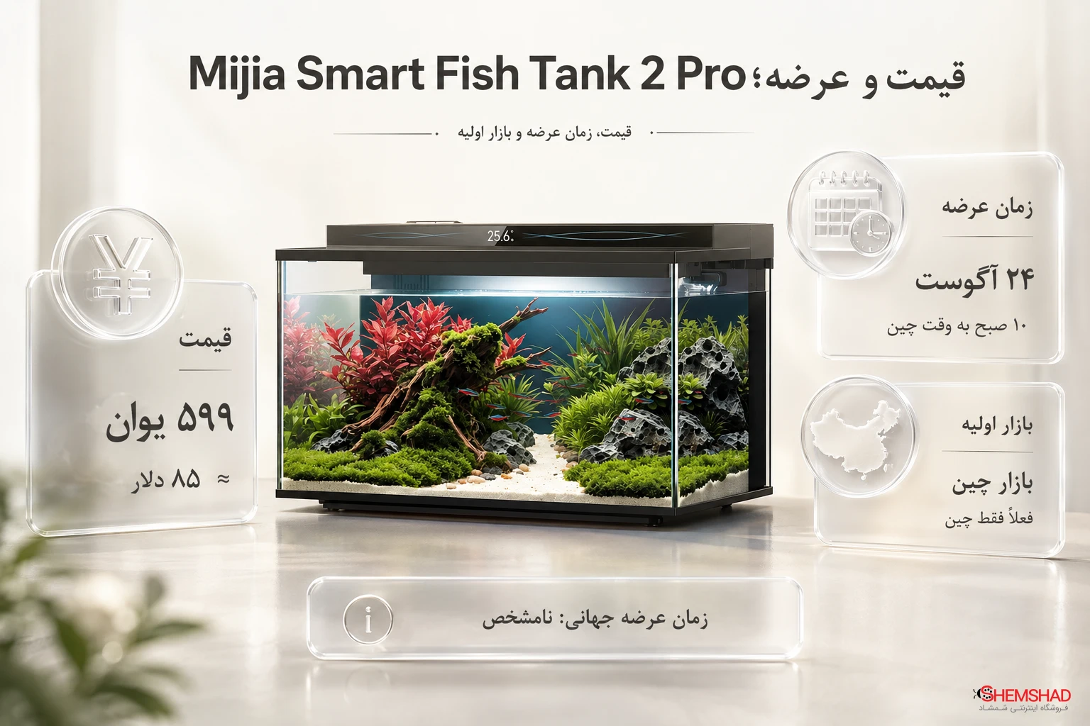 قیمت و زمان عرضه آکواریوم هوشمند Mijia Smart Fish Tank 2 Pro