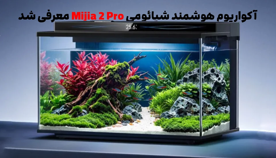 آکواریوم هوشمند شیائومی Mijia 2 Pro معرفی شد