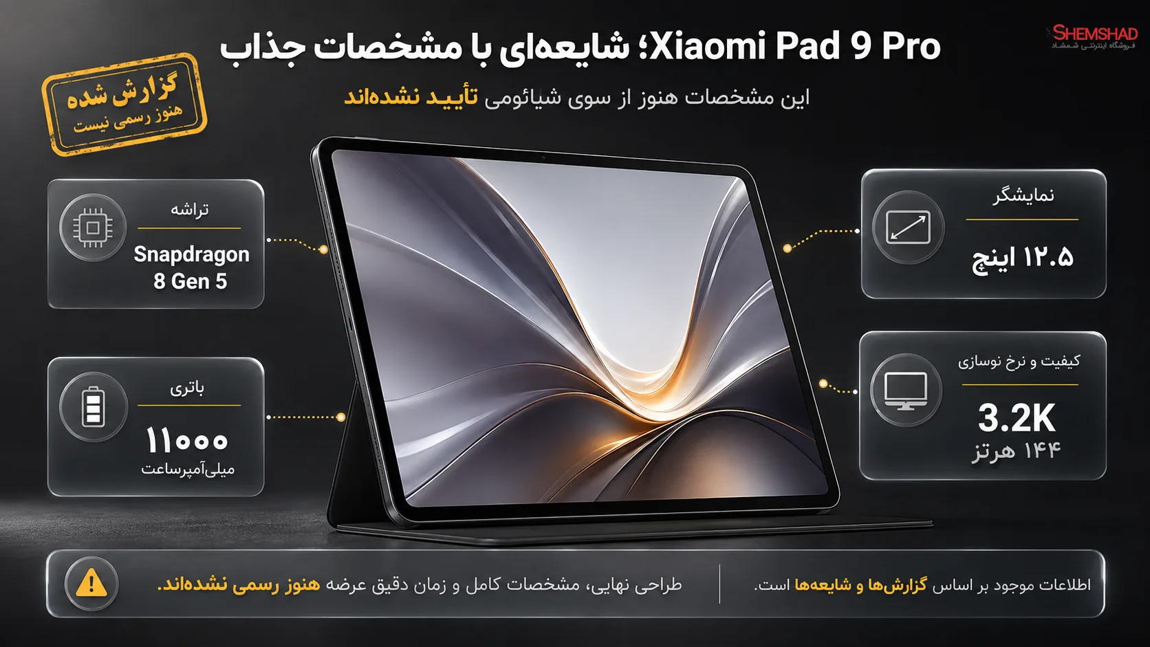 Xiaomi Pad 9 Pro؛ فعلاً یک شایعه با مشخصات جذاب
