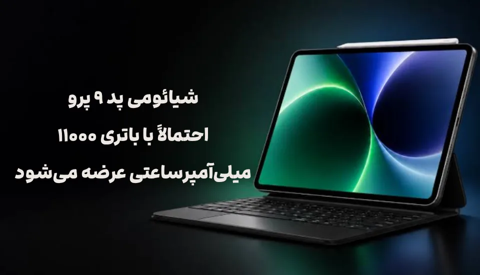شیائومی پد ۹ پرو احتمالاً با باتری ۱۱۰۰۰ میلی‌آمپرساعتی عرضه می‌شود