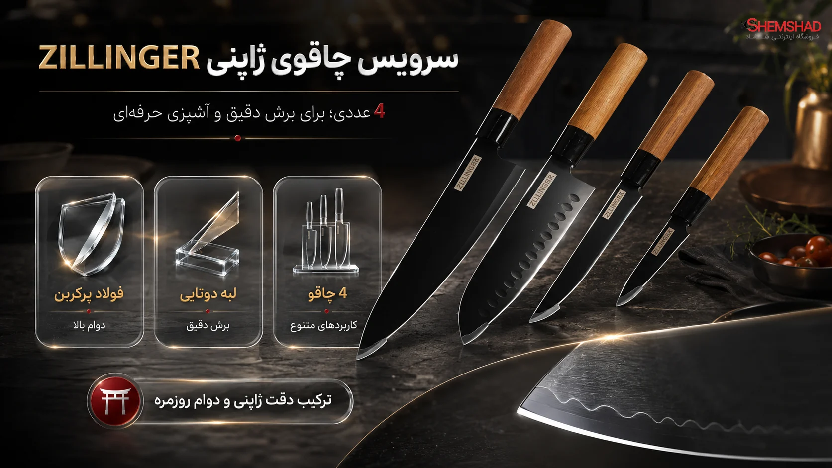 سرویس 4 عددی چاقوی ژاپنی ZILLINGER؛ انتخابی حرفه‌ای برای برش دقیق و آشپزی آسان