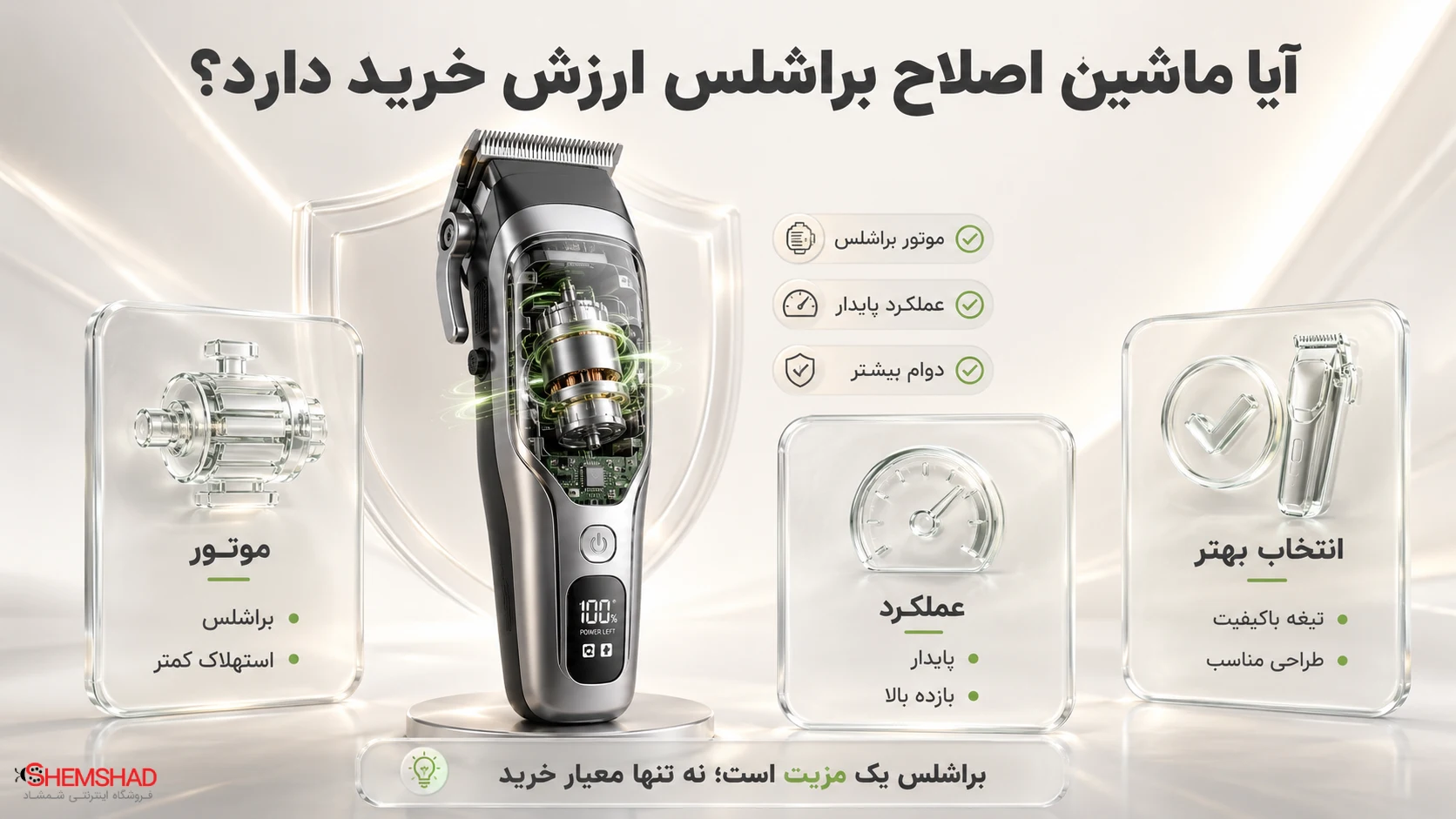 brushless-motor-hair-clipper – ShemShad (2) آیا ماشین اصلاح براشلس ارزش خرید دارد؟