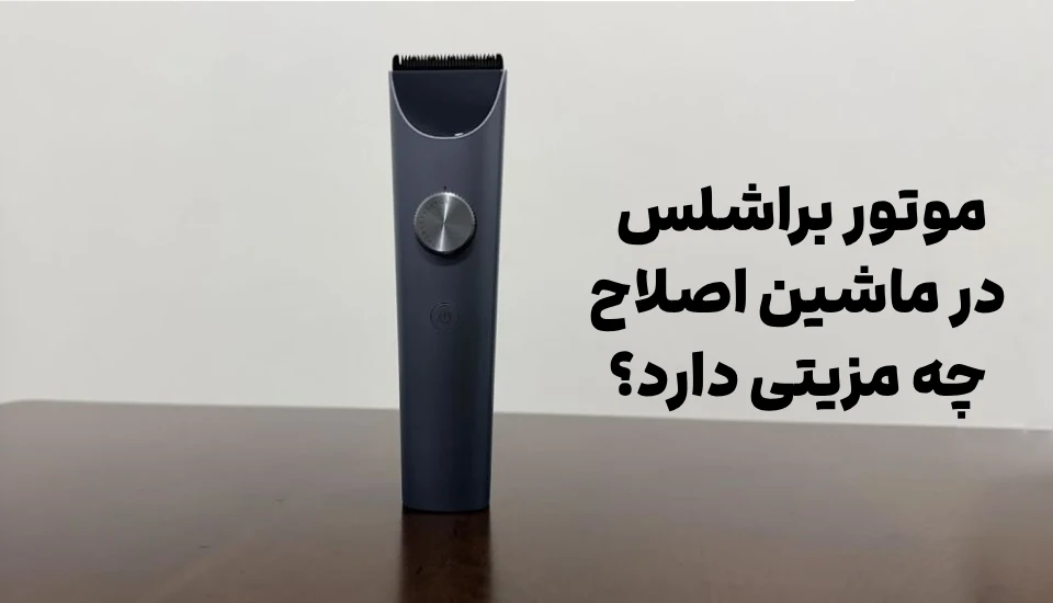 موتور براشلس در ماشین اصلاح چه مزیتی دارد؟