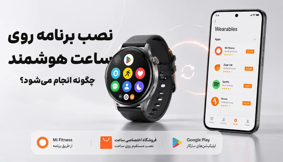 نصب برنامه روی ساعت هوشمند چگونه انجام می‌شود؟