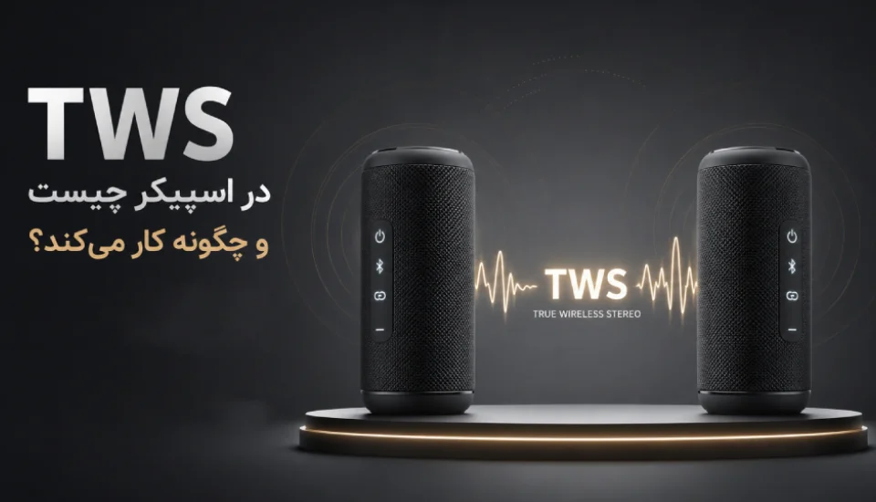 TWS در اسپیکر چیست و چگونه کار می‌کند؟