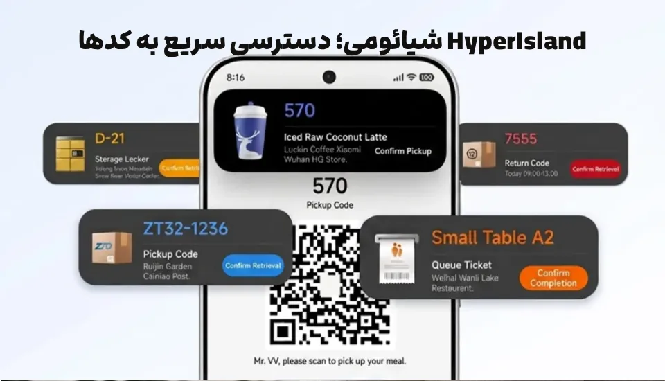 HyperIsland شیائومی؛ دسترسی سریع به کدها