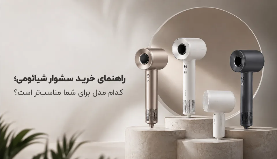 راهنمای خرید سشوار شیائومی؛ کدام مدل برای شما مناسب‌تر است؟