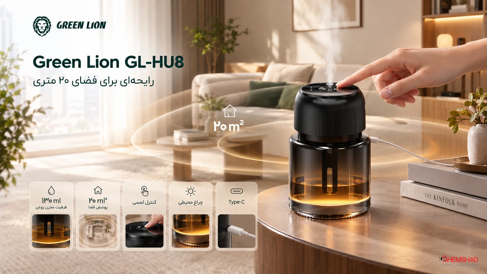 Green Lion GL-HU8 Fragrance Diffuser 130mL – ShemShad خوشبو کننده گرین لاین GL-HU8؛ رایحهای برای فضای ۲۰ متری