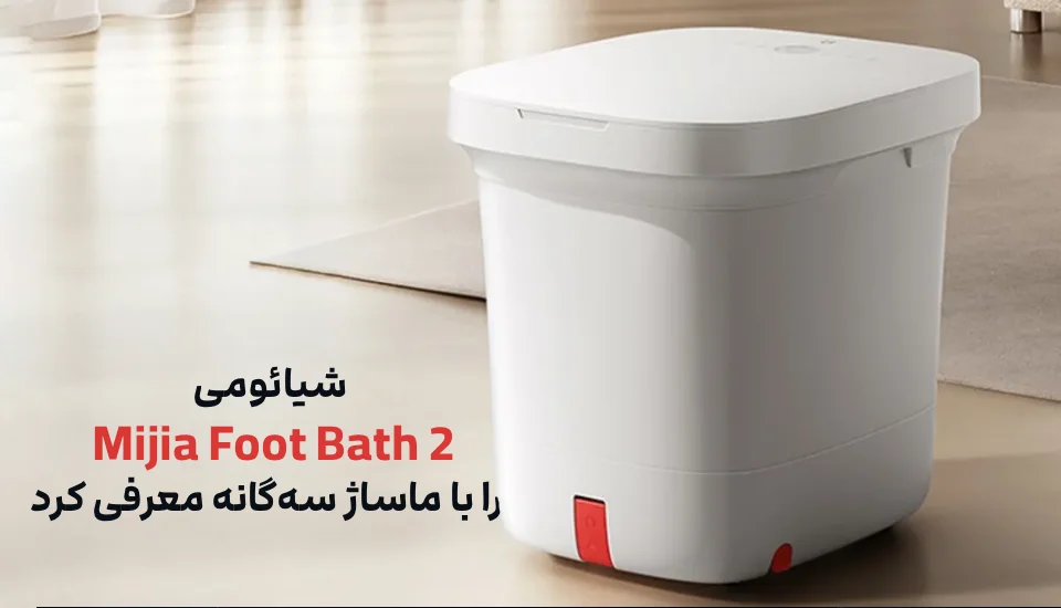 شیائومی Mijia Foot Bath 2 را با ماساژ سه‌گانه معرفی کرد