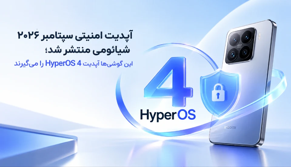 آپدیت امنیتی سپتامبر ۲۰۲۶ شیائومی منتشر شد