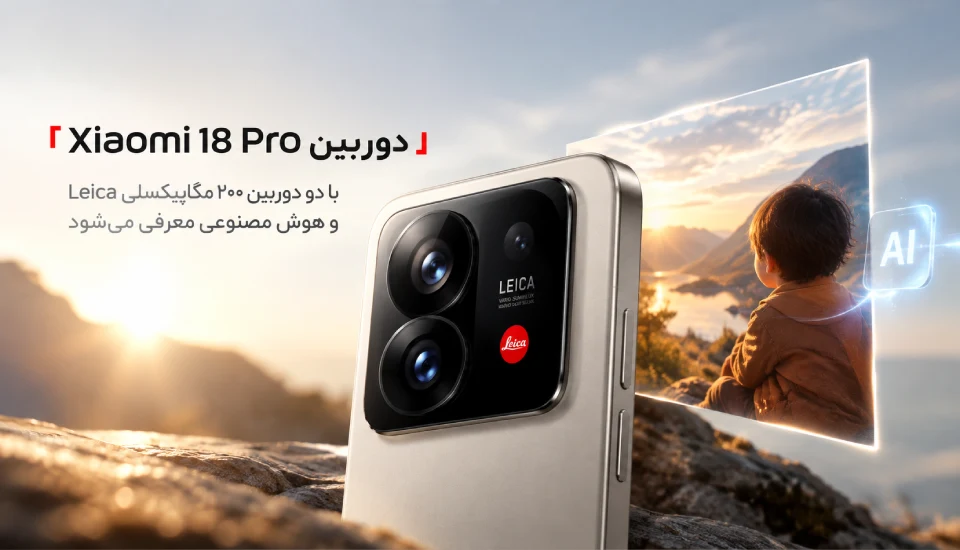 Xiaomi 18 Pro با دوربین ۲۰۰ مگاپیکسلی Leica