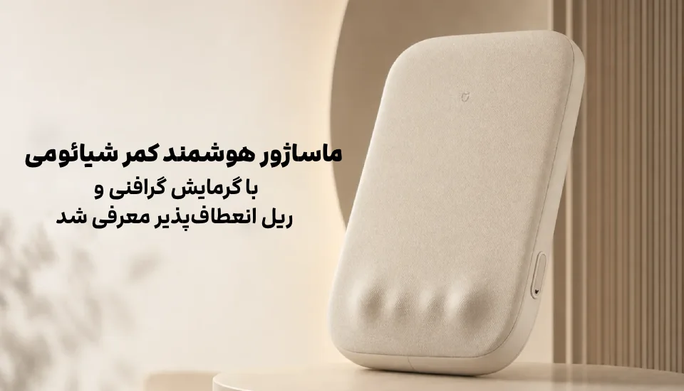 ماساژور هوشمند شیائومی با گرمایش گرافنی معرفی شد