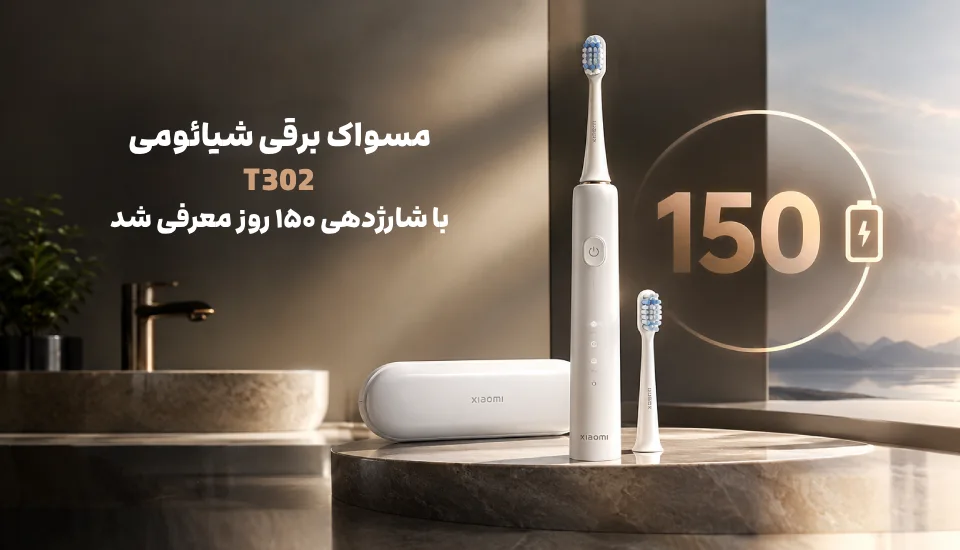مسواک برقی شیائومی T302 با شارژدهی ۱۵۰ روز معرفی شد