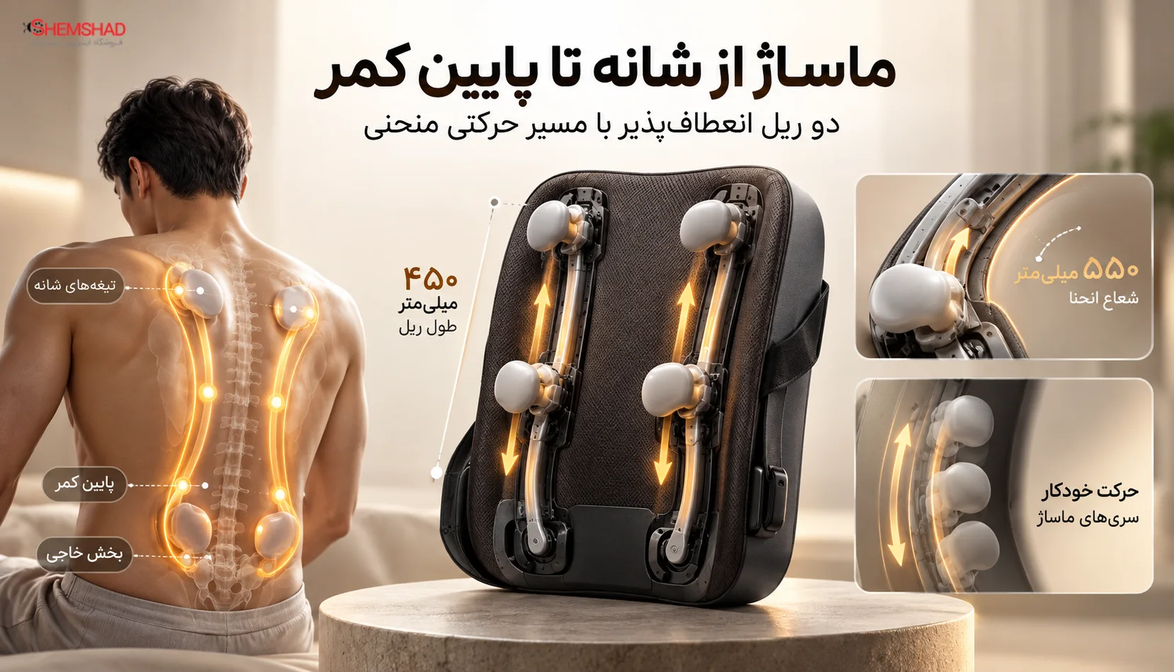 ریل ۴۵۰ میلی‌متری؛ ماساژ از تیغه‌های شانه تا پایین کمر