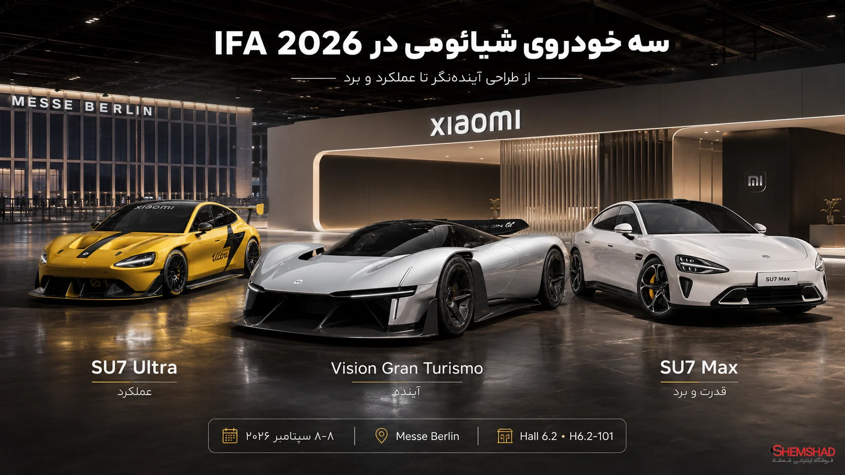 شیائومی در IFA 2026 چه خودروهایی را به نمایش می‌گذارد؟