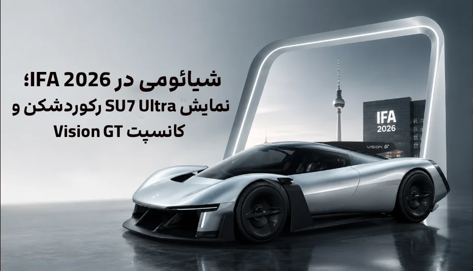 شیائومی در IFA 2026؛ نمایش SU7 Ultra رکوردشکن و کانسپت Vision GT
