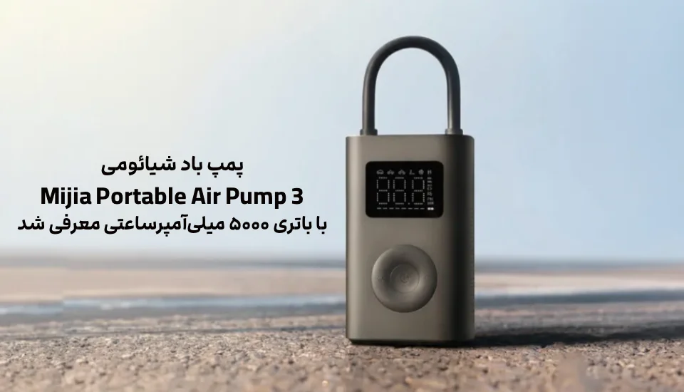 پمپ باد شیائومی Mijia 3 با باتری ۵۰۰۰ میلی‌آمپرساعتی