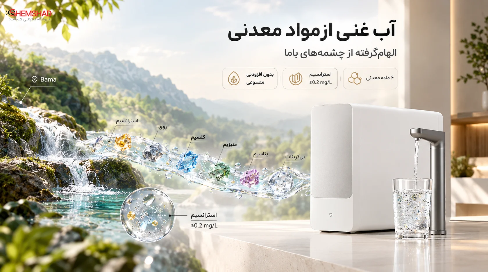 Xiaomi Mijia Fukuang 2 – ShemShad (1) آب غنی از مواد معدنی با الهام از چشمههای باما