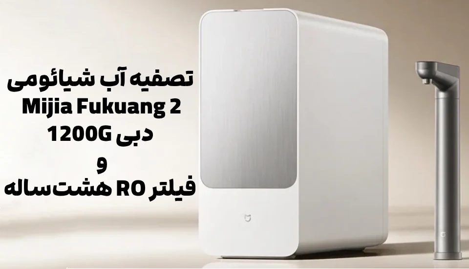 تصفیه آب شیائومی Mijia Fukuang 2؛ دبی 1200G و فیلتر RO هشت‌ساله