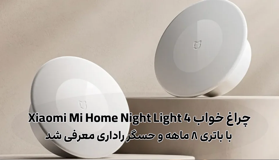 چراغ خواب شیائومی Night Light 4 با باتری ۸ ماهه معرفی شد