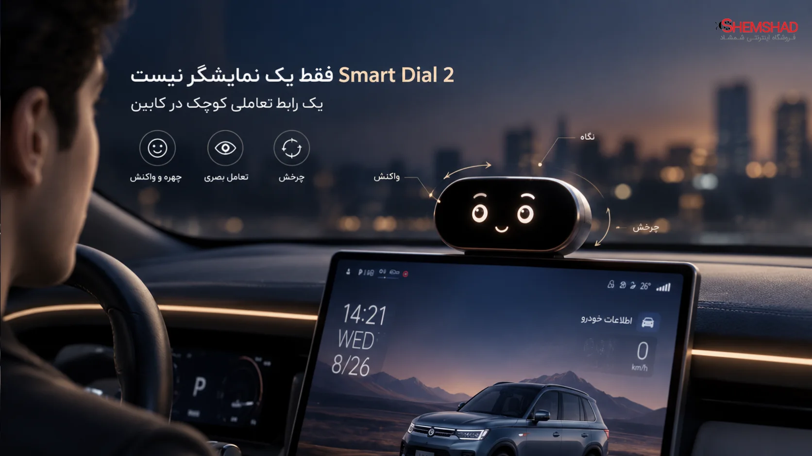 آیا Smart Dial 2 فقط یک نمایشگر خودرو است؟