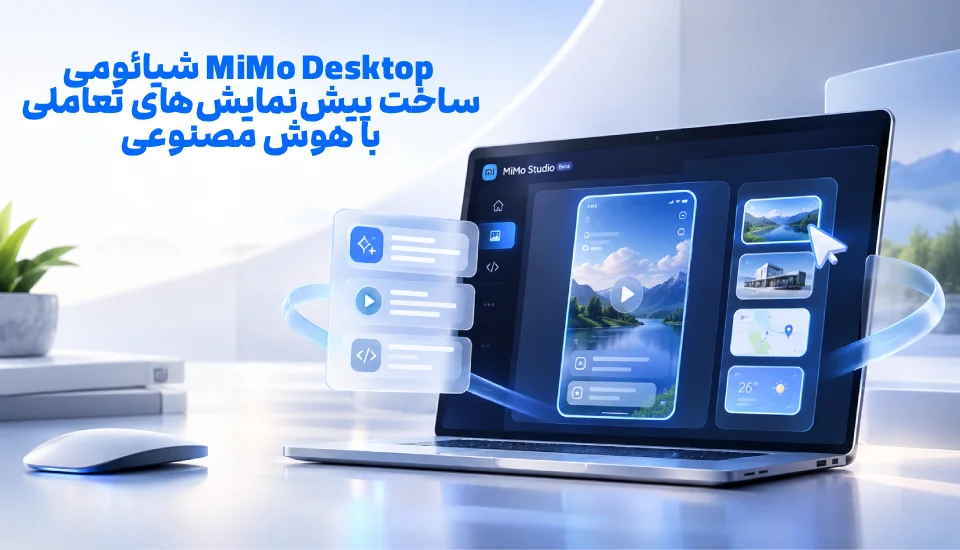 MiMo Desktop شیائومی؛ ساخت پیش‌نمایش تعاملی با AI