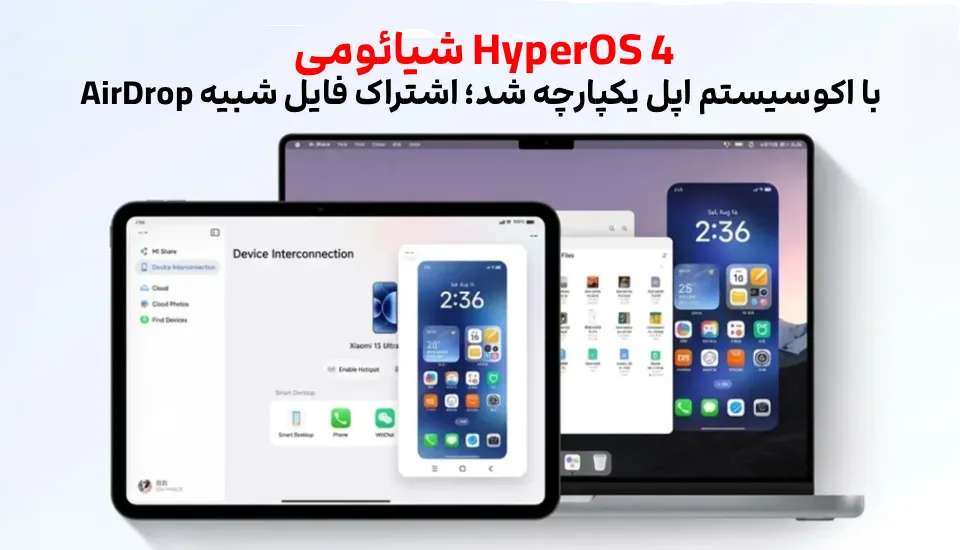 HyperOS 4 شیائومی با اکوسیستم اپل یکپارچه شد؛ اشتراک فایل شبیه AirDrop