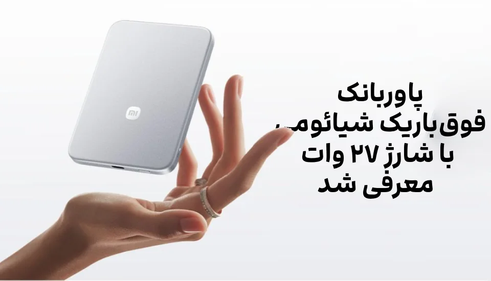 پاوربانک فوق‌باریک شیائومی با شارژ ۲۷ وات معرفی شد