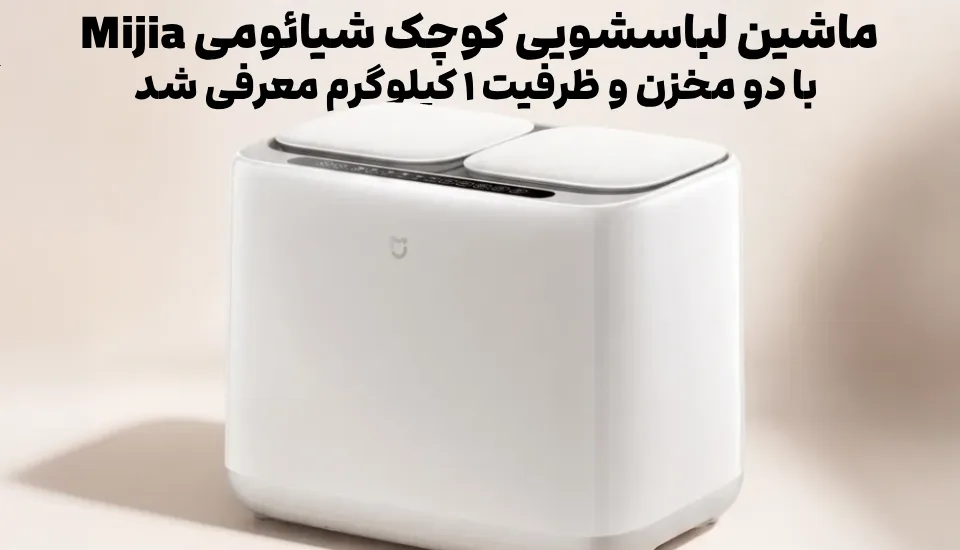 ماشین لباسشویی دوقلو شیائومی Mijia با ظرفیت ۱ کیلوگرم