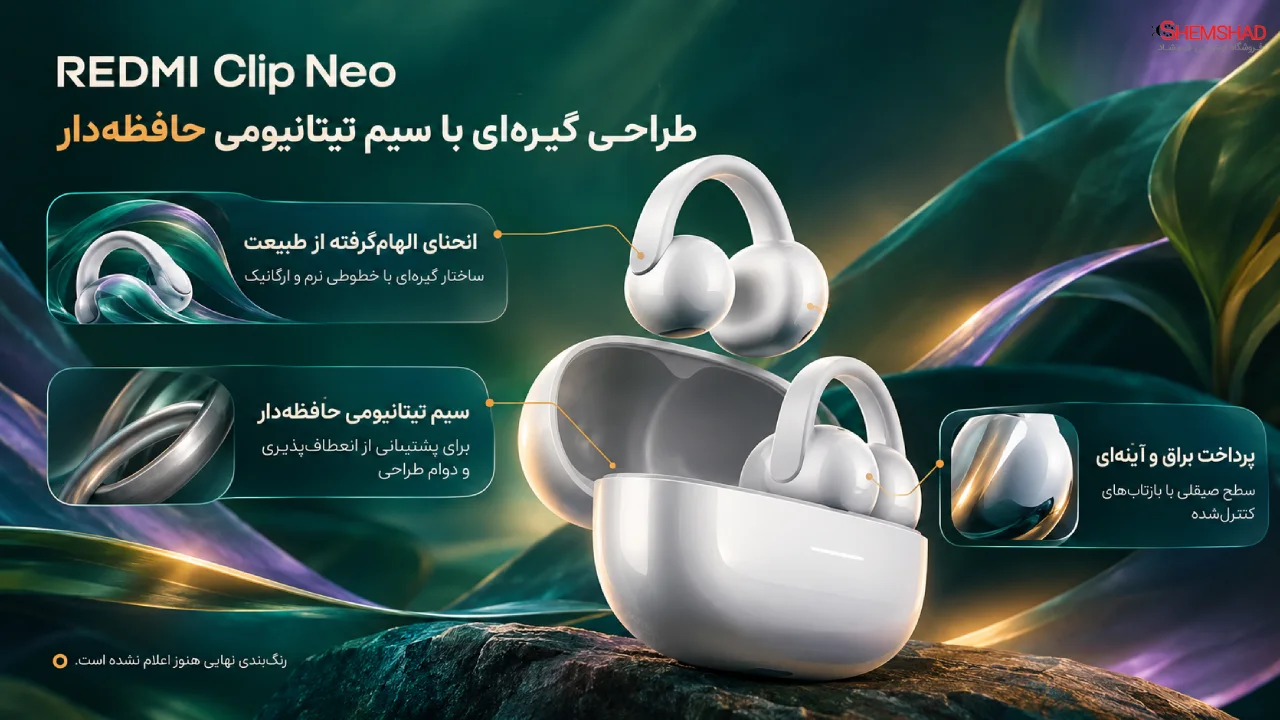طراحی REDMI Clip Neo؛ گیره‌ای با سیم تیتانیومی