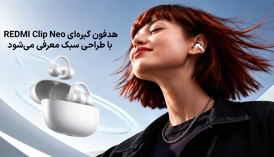 هدفون گیره‌ای REDMI Clip Neo با طراحی سبک معرفی می‌شود