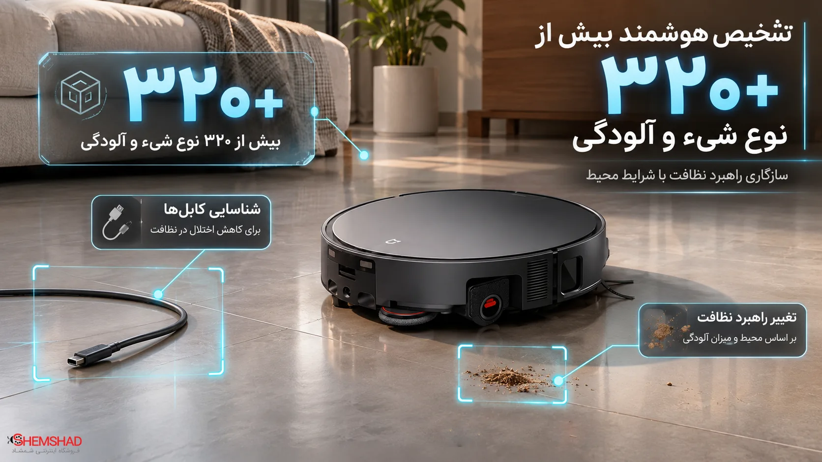 Robot 7 Max launches – ShemShad (2) تشخیص هوشمند بیش از ۳۲۰ نوع شیء و آلودگی