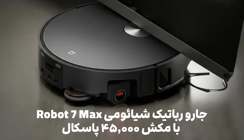 جارو رباتیک شیائومی Robot 7 Max با مکش ۴۵٬۰۰۰ پاسکال