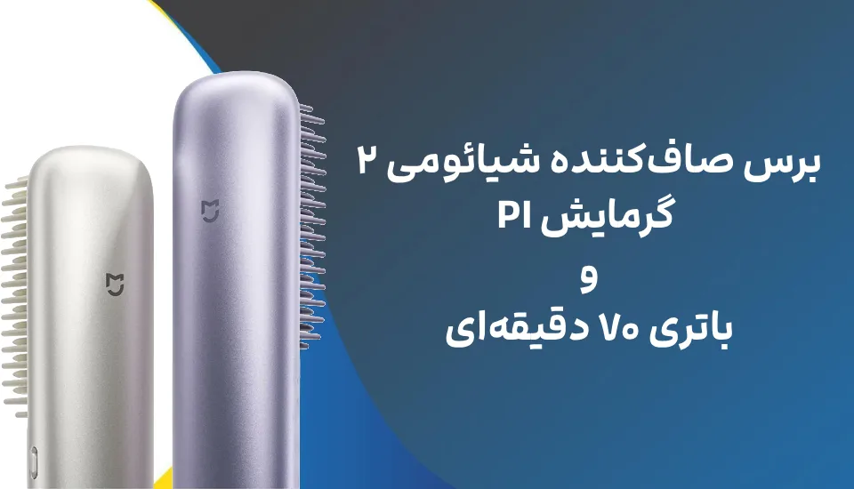 برس صاف‌کننده شیائومی ۲؛ گرمایش PI و باتری ۷۰ دقیقه‌ای