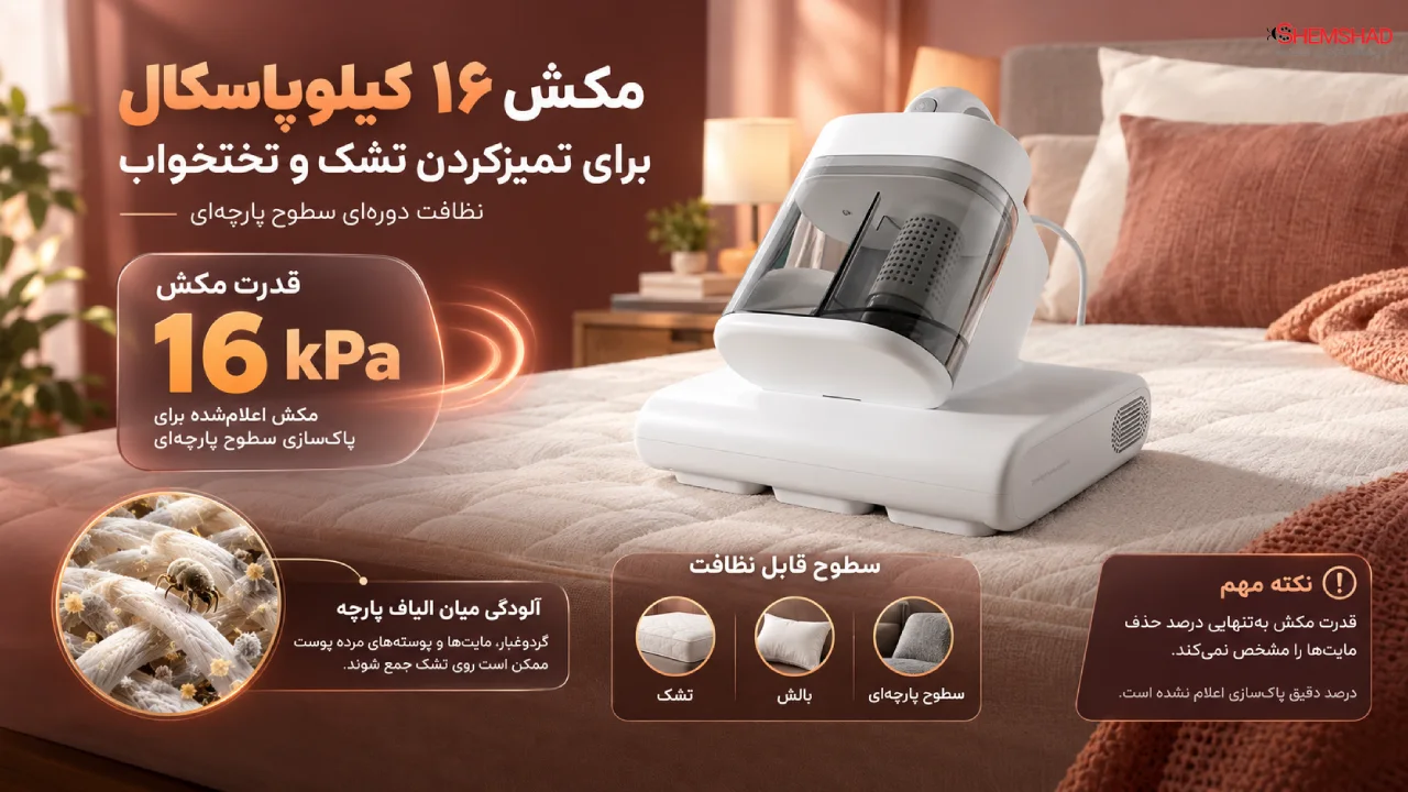 مکش ۱۶ کیلوپاسکال برای تمیزکردن تشک و تختخواب