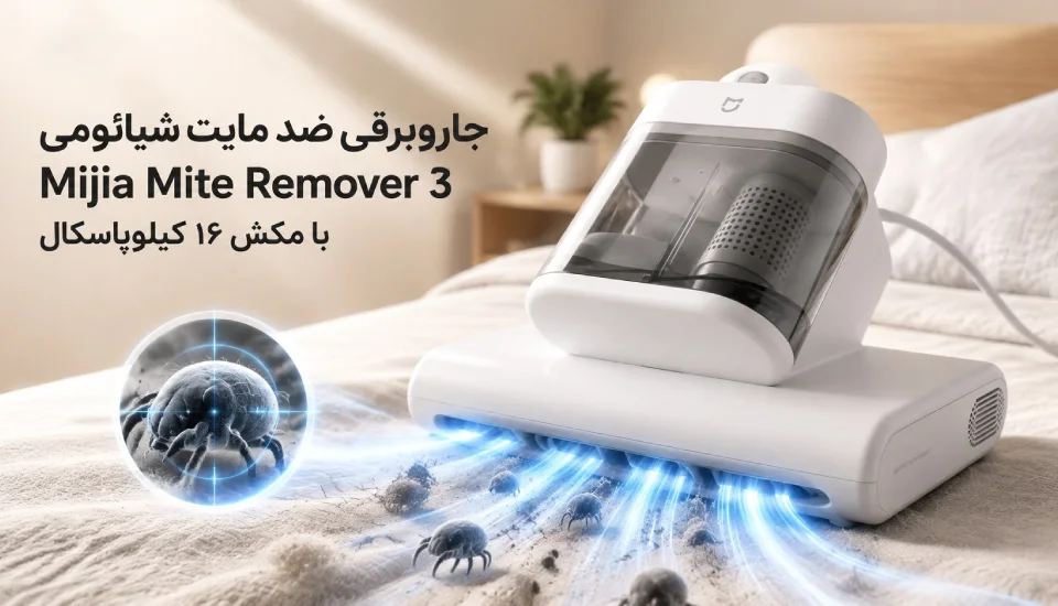 جاروبرقی ضد مایت شیائومی Mijia Mite Remover 3 با مکش ۱۶ کیلوپاسکال