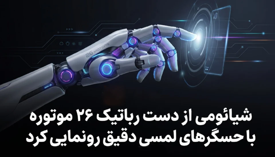 شیائومی از دست رباتیک ۲۶ موتوره با حسگرهای لمسی دقیق رونمایی کرد
