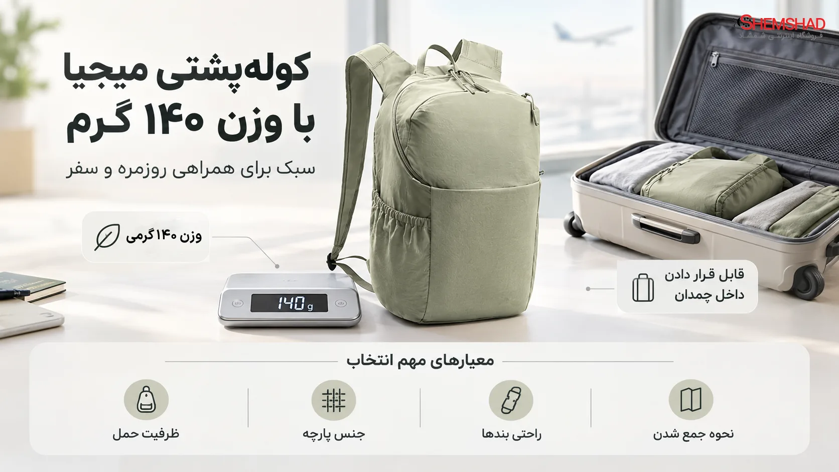 وزن ۱۴۰ گرمی؛ ویژگی اصلی کوله‌پشتی جدید میجیا