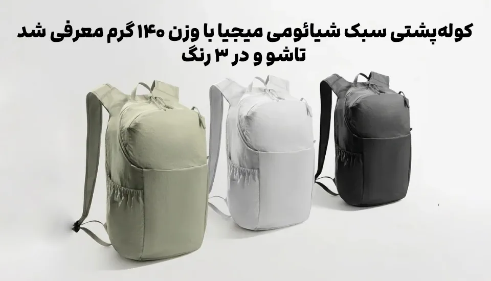 کوله‌پشتی ۱۴۰ گرمی شیائومی میجیا معرفی شد