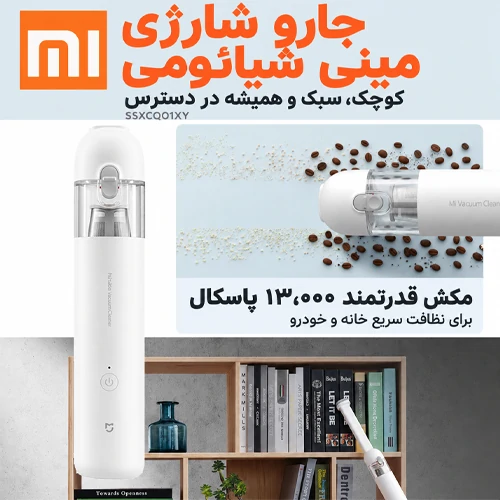 جاروی شارژی شیائومی مدل Mijia Vacuum Cleaner Mini 19 جاروی شارژی شیائومی مدل Mijia Vacuum Cleaner Mini - shemshad.com