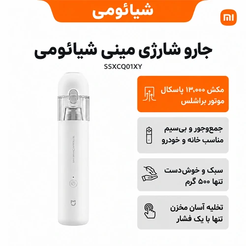 جاروی شارژی شیائومی مدل Mijia Vacuum Cleaner Mini 18 جاروی شارژی شیائومی مدل Mijia Vacuum Cleaner Mini - shemshad.com