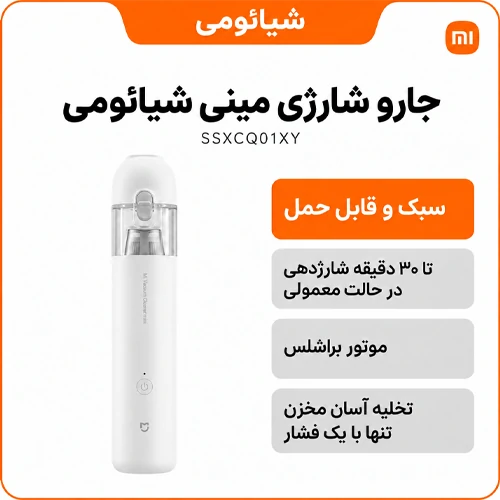 جاروی شارژی شیائومی مدل Mijia Vacuum Cleaner Mini 17 جاروی شارژی شیائومی مدل Mijia Vacuum Cleaner Mini - shemshad.com